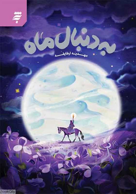 به دنبال ماه