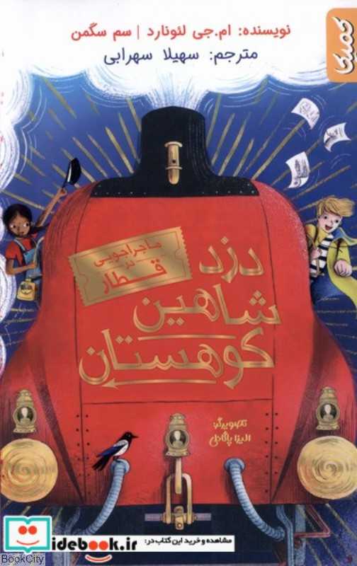دزد شاهین کوهستان (ماجراجویی در قطار)