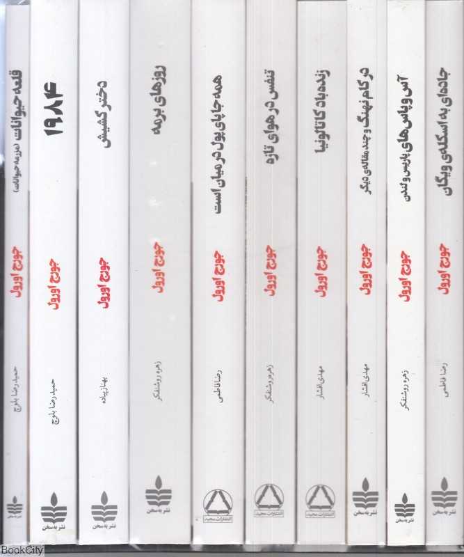 مجموعه آثار جورج اورول (10 جلدی با قاب) - 0