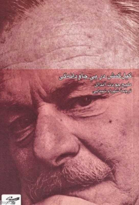 گیل‌گمش در پی جاودانگی