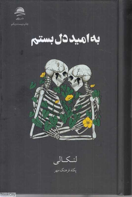 به امید دل بستم (گالینگور) - 0