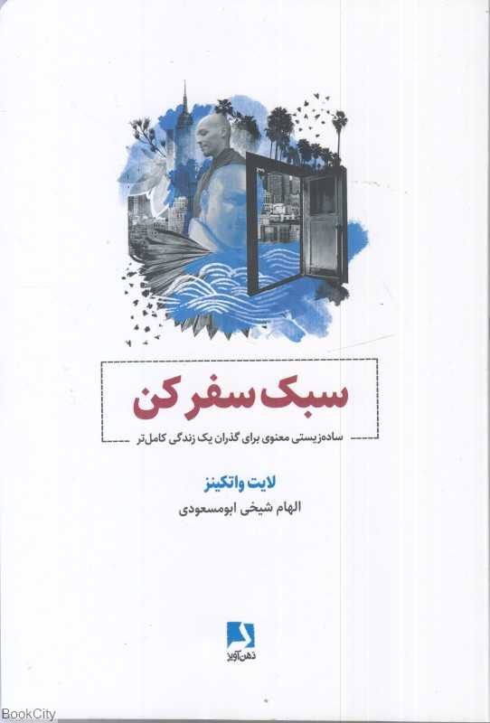 سبک سفر کن