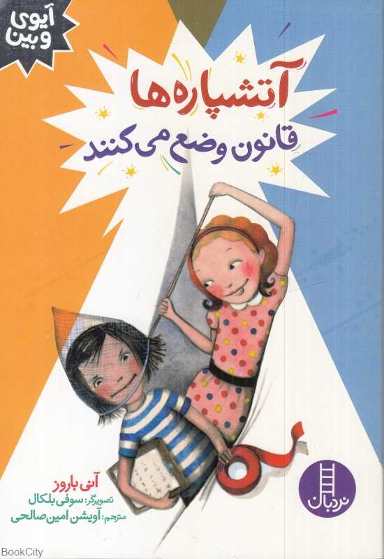آتشپاره‌ها قانون وضع می‌کنند (آیوی و بین) (تصویرگر سوفی بلکال)