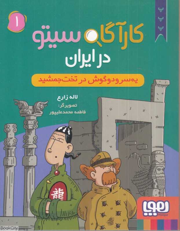 کارآگاه سیتو در ایران 1 (یه سر و دوگوش در تخت جمشید) - 0