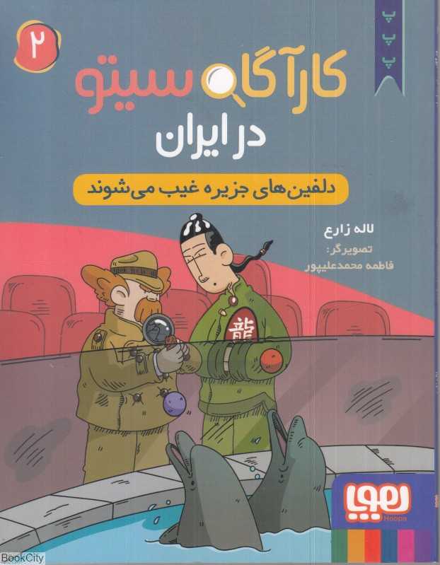 کارآگاه سیتو در ایران 2 (دلفین‌های جزیره غیب می‌شوند) - 0