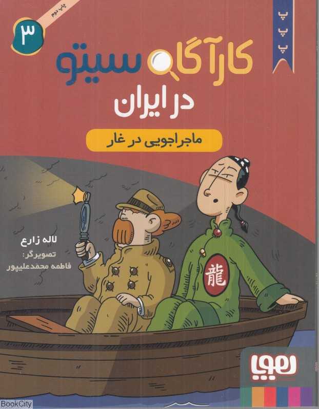 کارآگاه سیتو در ایران 3 (ماجراجویی در غار) - 0