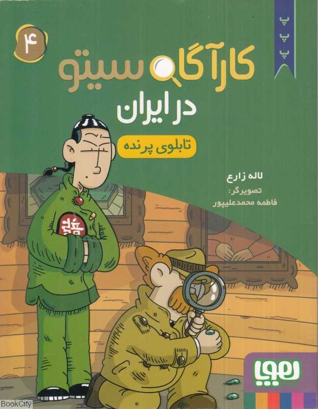 کارآگاه سیتو در ایران 4 (تابلوی پرنده)