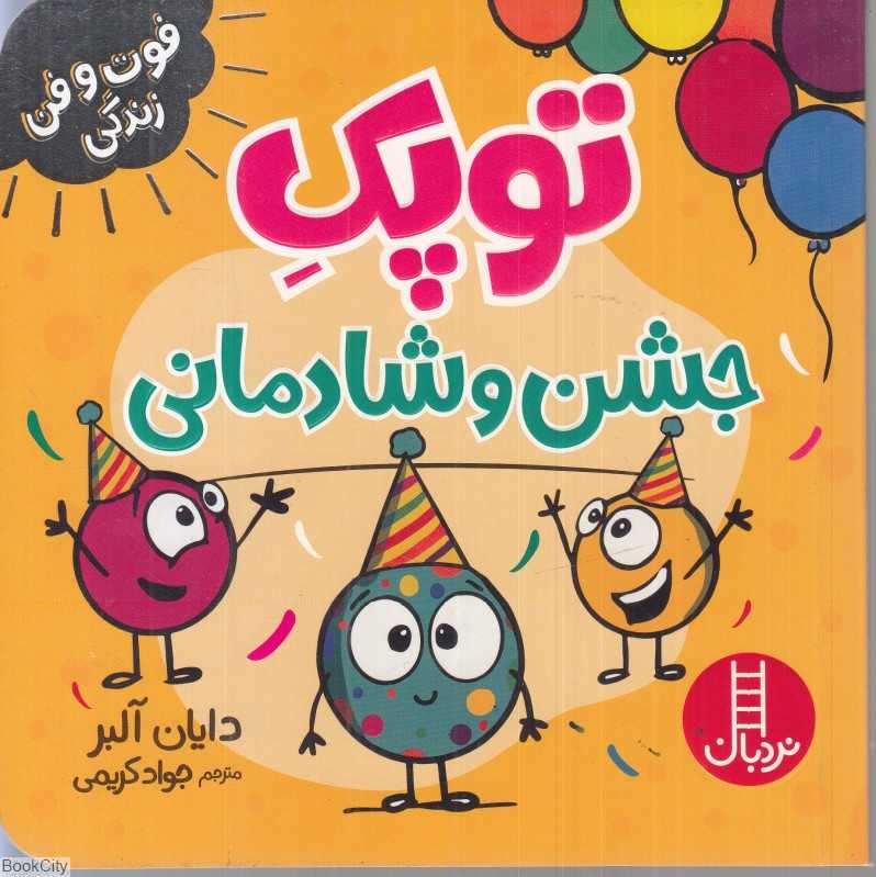 توپک جشن و شادمانی (فوت و فن زندگی)