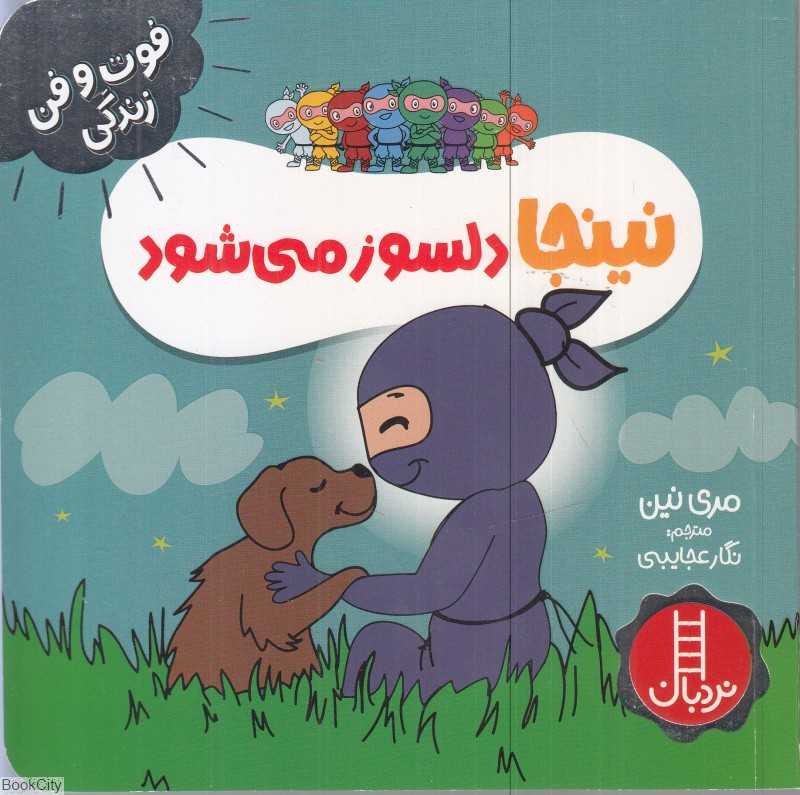 فوت و فن زندگی (نینجا دلسوز ‌می‌شود)