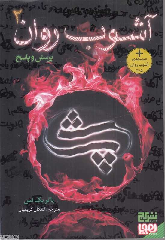 آشوب روان 2 (پرسش و پاسخ)