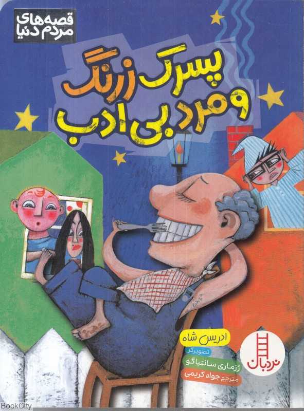 پسرک زرنگ و مرد بی‌ادب (تصویرگر رزماری سانتیاگو)
