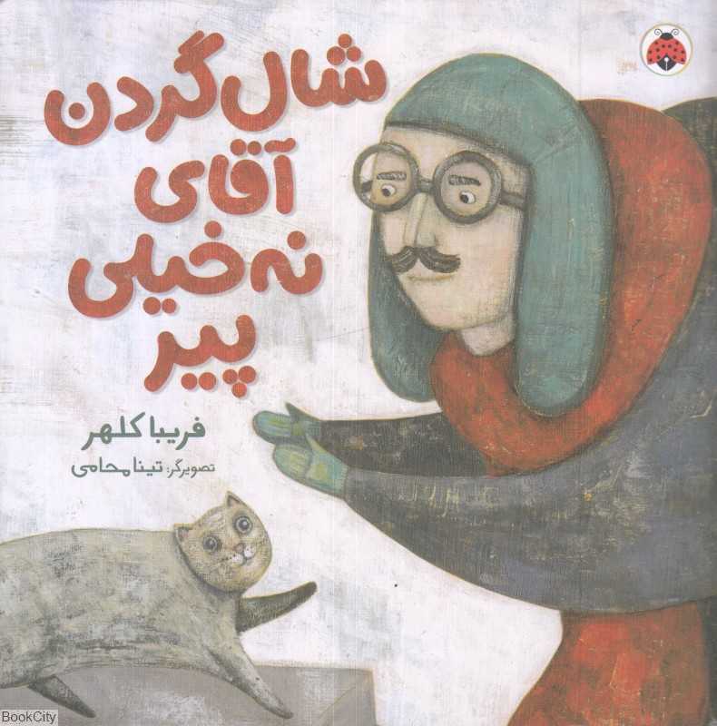 شال گردن آقای نه خیلی پیر (تصویرگر تینا محامی)