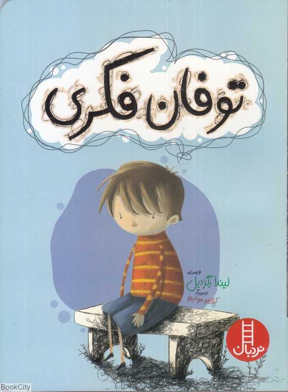 توفان فکری (تصویرگر کلایدو مولینو)