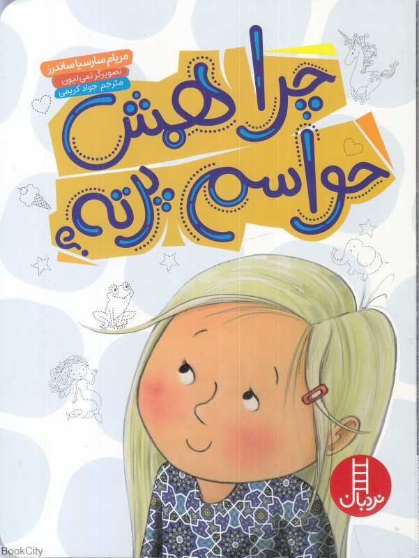 چرا همش حواسم پرته (تصویرگر تمی لیون) - 0