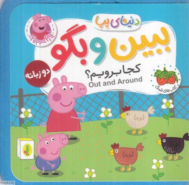 دنیای پپا (کجا برویم) (ببین و بگو) (2 زبانه) - 0