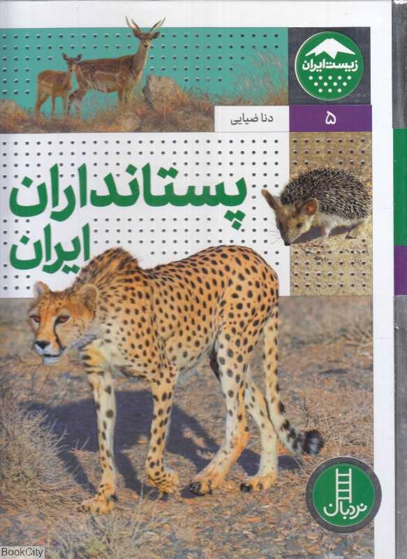 پستانداران ایران (زیست ایران 5)