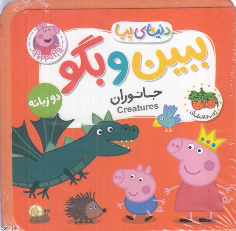 دنیای پپا (جانوران) (ببین و بگو) (2 زبانه) - 0