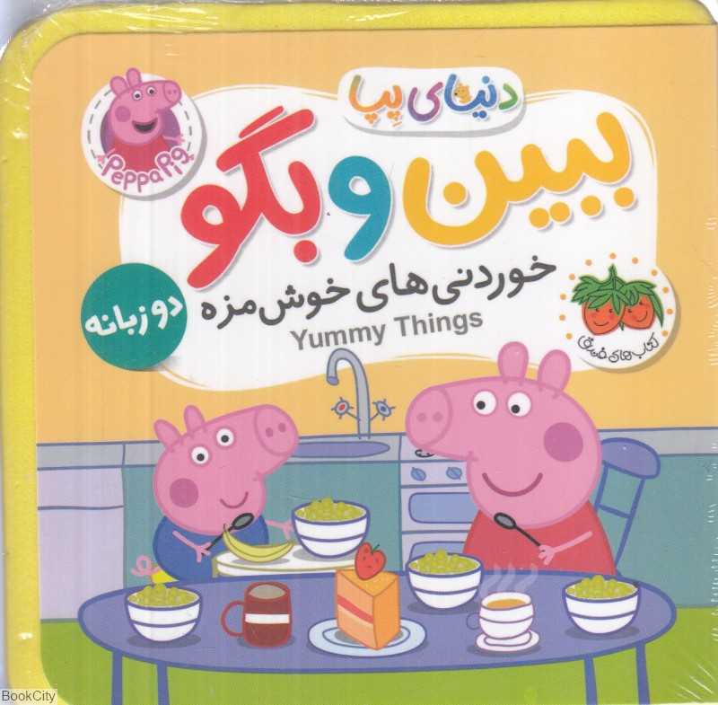 دنیای پپا (خوردنی‌های خوش‌مزه) (ببین و بگو) (2 زبانه) - 0