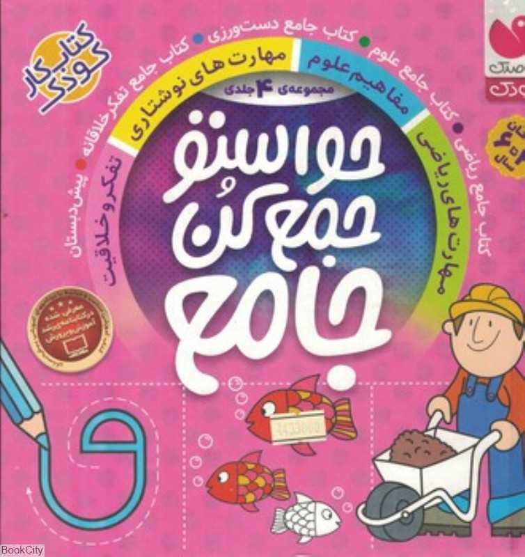 مجموعه حواستو جمع کن 4 جلدی (3 تا 6 سال) (1 تا 4)