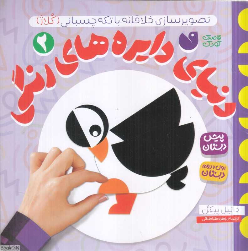 دنیای دایره‌های رنگی 2 (تصویرسازی خلاقانه با تکه چسبانی)