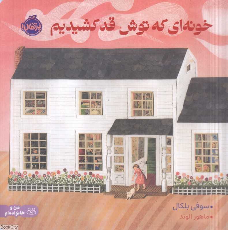 خونه‌ای که توش قد کشیدیم