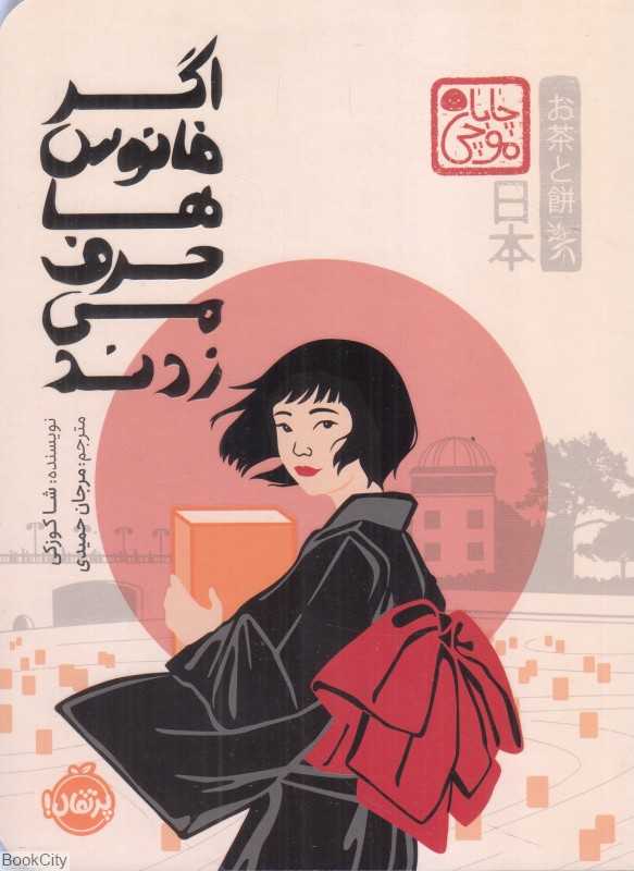 چاپا موچی (اگر فانوس‌ها حرف می‌زدند) (شومیز)