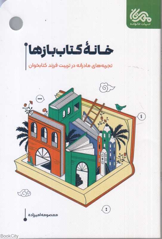 خانه کتاب‌بازها (تجربه‌های مادرانه در تربیت فرزند کتابخوان)