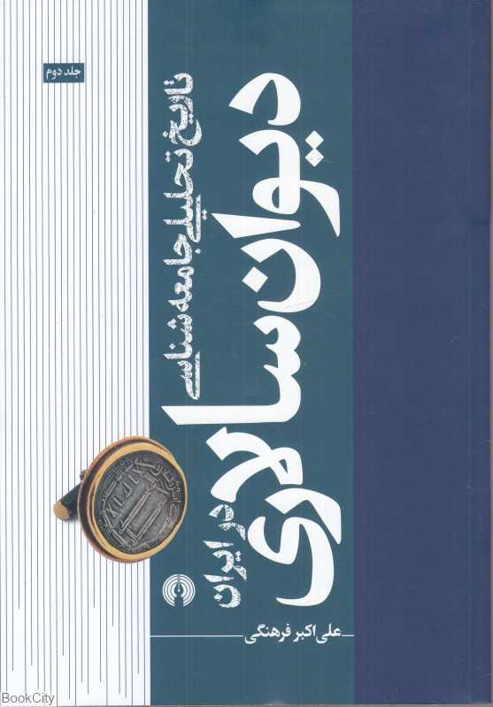 تاریخ تحلیلی جامعه‌شناسی دیوان‌سالاری در ایران 2