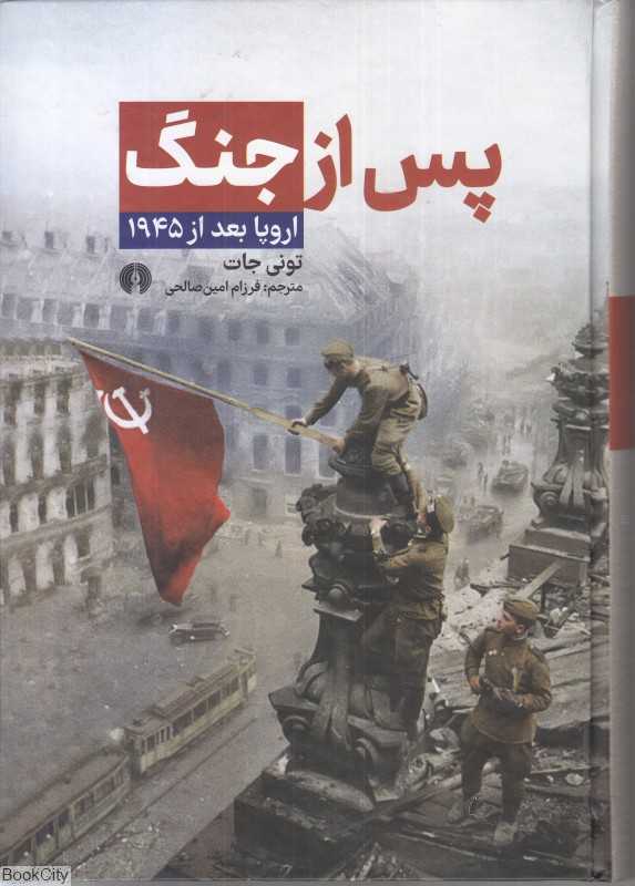 پس از جنگ (اروپا بعد ار 1945)