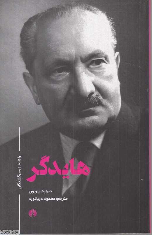 هایدگر (راهنمای سرگشتگان)