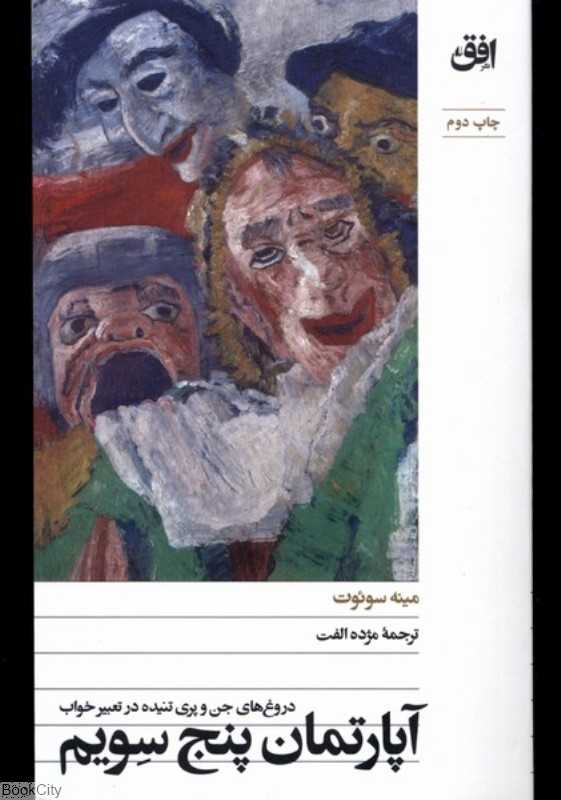 آپارتمان پنج سویم (دورغ‌های جن و پری تنیده در خواب)