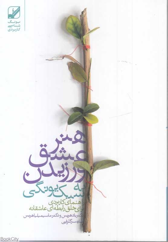 هنر عشق ورزیدن به سبک یونگی
