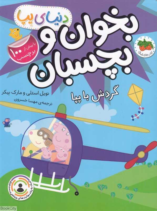 بخوان و بچسبان دنیای پپا 41 (گردش با پپا)