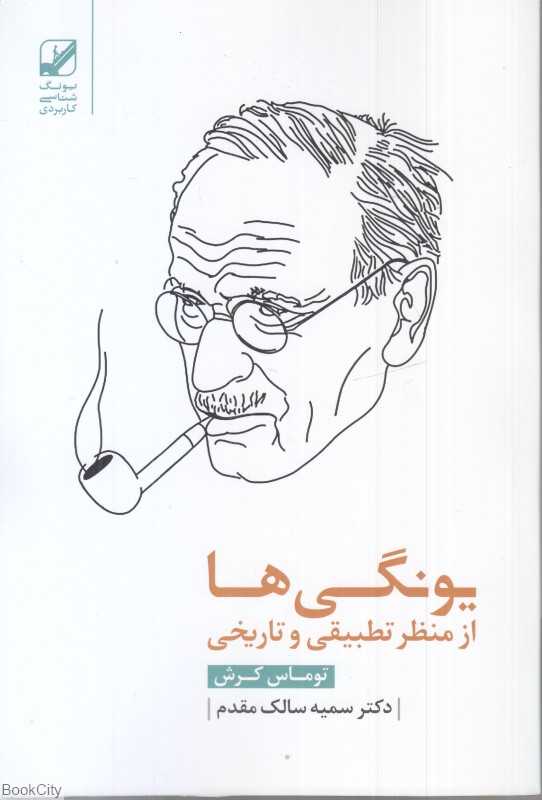 یونگی‌ها از منظره تطبیقی و تاریخی