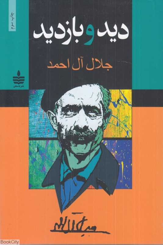 دید و بازدید (به‌سخن)