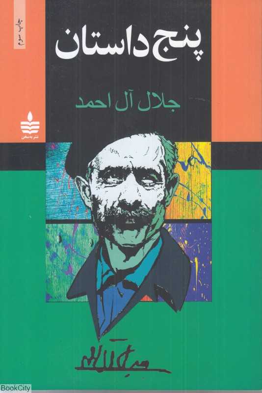 پنج داستان (به‌سخن)