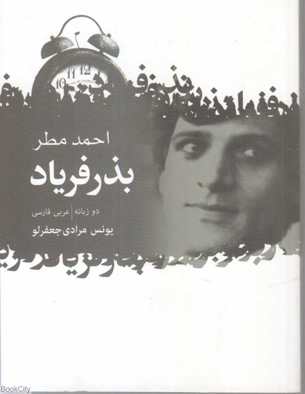 بذر فریاد (2 زبانه)