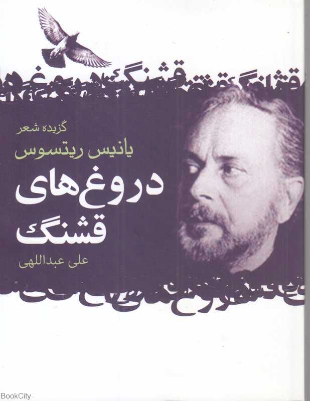 گزیده شعر یانیس ریتسوس (دروغ‌های قشنگ)