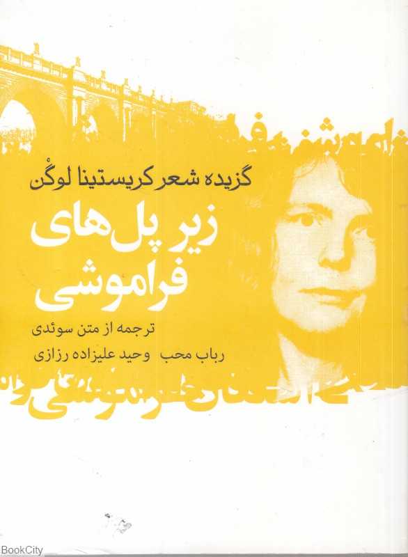 گزیده شعر کریستینا لوگن (زیر پل‌های فراموشی)