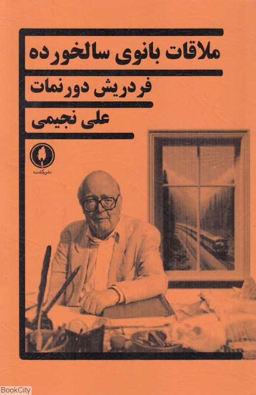 ملاقات بانوی سالخورده (یکشنبه)
