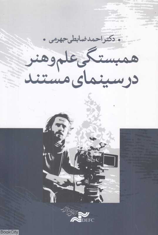 همبستگی علم و هنر در سینمای مستند