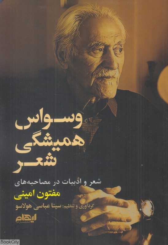 وسواس همیشگی شعر