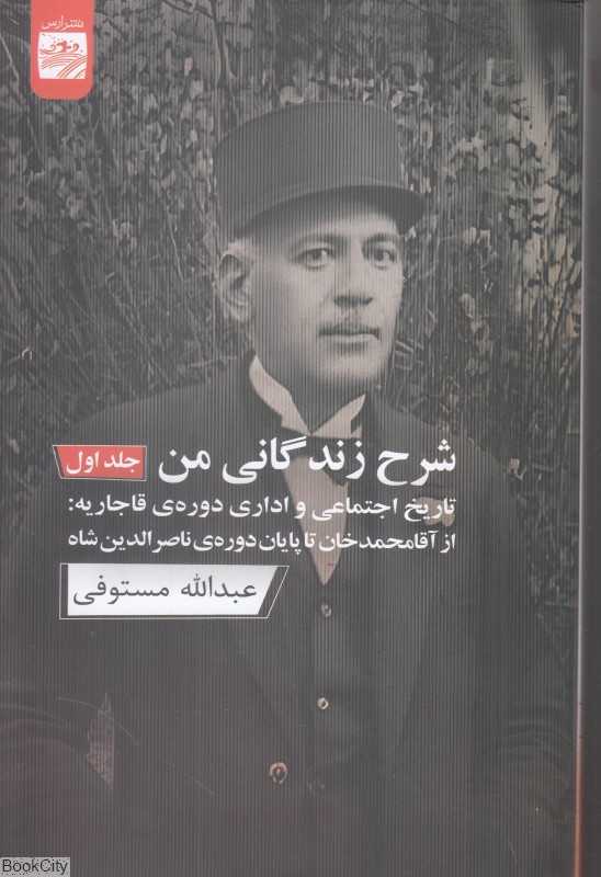 شرح زندگانی من (3 جلدی) (تاریخ اجتماعی و اداری دوره قاجاریه از آقامحمدخان تا پایان دوره ناصرالدین‌شاه)