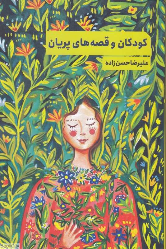 کودکان و قصه‌های پریان
