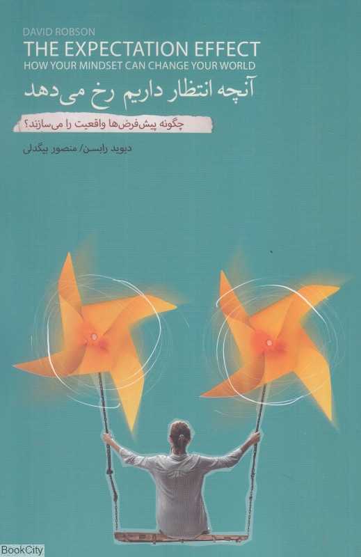 آنچه انتظار داریم رخ می‌دهد (چگونه پیش‌فرض‌ها واقعیت را می‌سازند)