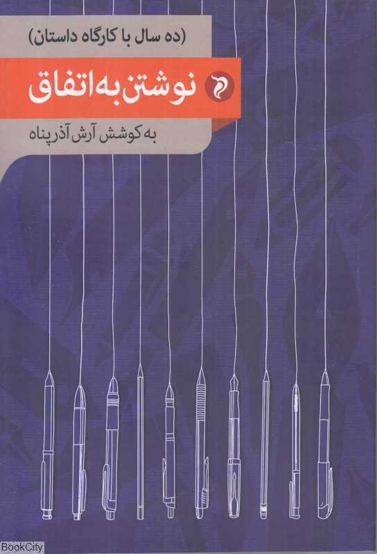نوشتن به اتفاق (ده سال با کارگاه داستان)