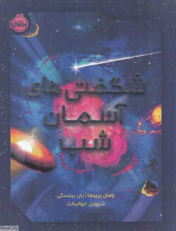 شگفتی‌های آسمان شب