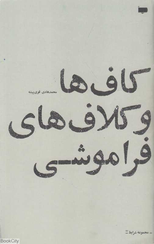 کاف‌ها و کلاف‌های فراموشی