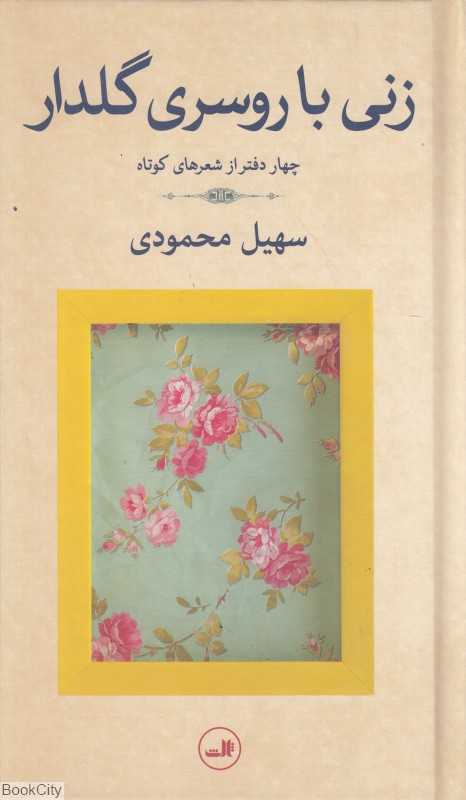 زنی با روسری گل‌دار  (چهار دفتر از شعرهای کوتاه)