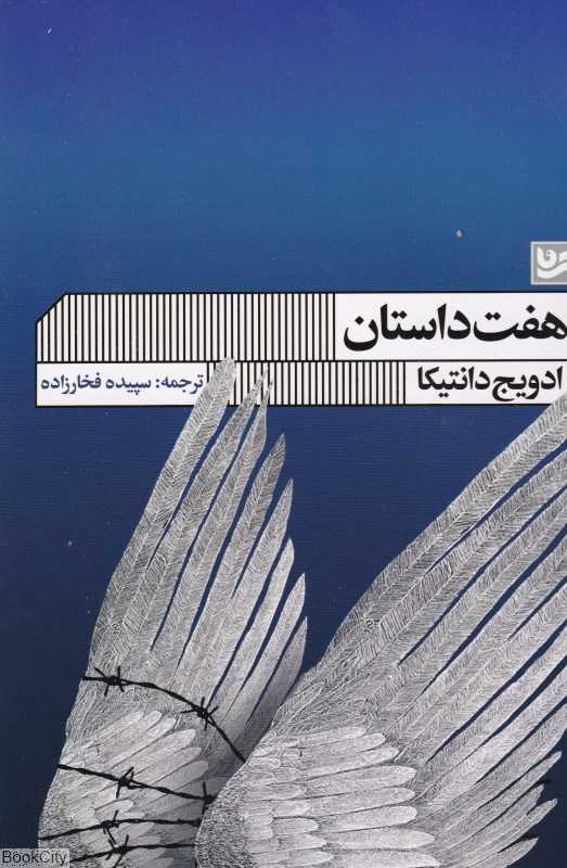 هفت داستان